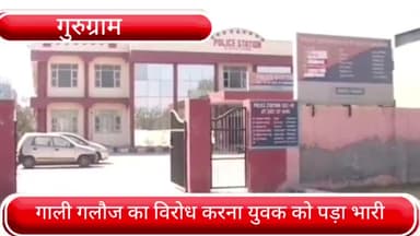 हरसरू: सेक्टर 37 क्षेत्र में गाली गलौज का विरोध करना युवक को  पड़ा भारी,आरोपी साथियों के साथ युवक के घर पहुंचा और किया हमला