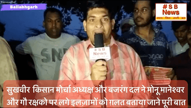 सुखवीर  किसान मोर्चा अध्यक्ष और बजरंग दल ने मोनू मानेश्वर और गौ रक्षको पर लगे इलज़ामों को ग़लत बताया जाने पूरी बात  #sbnewsfbd  #newsfaridabad