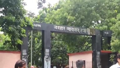 हज़ारीबाग: सिविल कोर्ट हजारीबाग ने हत्या की आरोपी पत्नी और उसके साथी को सुनाई उम्रकैद की सजा