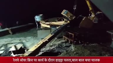 ओबरा: डाला अंतर्गत रेलवे ओवर ब्रिज पर कार्य के दौरान हाइड्रा पलटा, बाल-बाल बचा चालक