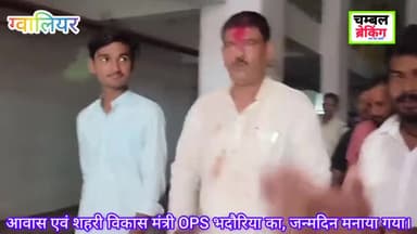 ग्वालियर।आवास एवं शहरी विकास मंत्री OPS भदौरिया का मनाया गया, जन्मदिन।
@chambalbreaking
