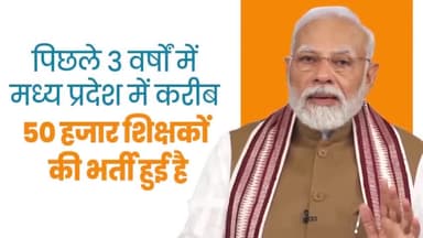 पिछले 3 वर्षों में मध्य प्रदेश में करीब 50 हजार शिक्षकों की भर्ती हुई है। #bjp
#bjpminoritymorcha
#modi
#narenndramodi