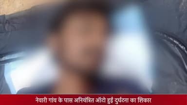 ओबरा: जुगेल थाना क्षेत्र के नेवारी गांव के पास अनियंत्रित ऑटो पुलिया से टकराई, चालक की हुई मौत