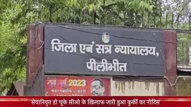 पीलीभीत: सेवानिवृत्त हो चुके सीओ के खिलाफ न्यायालय ने जारी किया कुर्की का आदेश, हत्या के आरोपियों की मदद का था आरोप