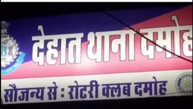 दमोह: देहात थाना पुलिस ने स्थाई वारंटियों को गिरफ्तार कर न्यायालय में किया पेश