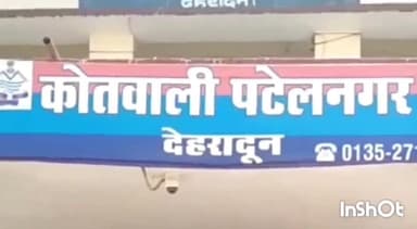 देहरादून: शादी का झांसा देकर CA ने शिक्षिका से बनाए शारीरिक संबंध, आरोपी के खिलाफ थाना पटेल नगर पुलिस ने किया मुकदमा दर्ज