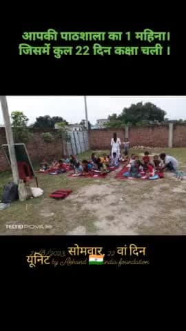 आपकी पाठशाला का 1 महिना पुरा जिसमें 22 दिन पाठशाला चला. बच्चों के बोलने पर अब से सातों दिन पाठशाला खुली रहेगी.