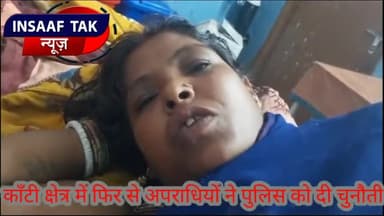 INSAAF TAK NEWS, काॅंटी में अपराध बढ़ता जा रहा लुट, छिंतई,हत्या, फिर से गोली की गूंज क्षेत्र में भय।