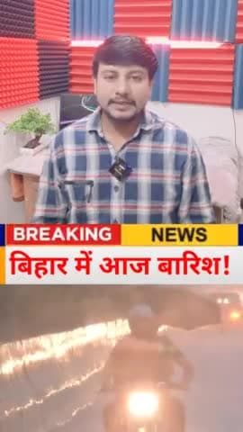 आज बिहार में खतरनाक बारिश! टूटेगा सारा रिकॉर्ड? #biharnews #bihar #bihar_weather #digitalnewsbihar