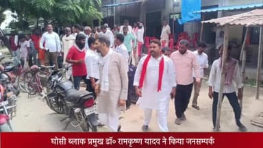 घोसी: घोसी विधानसभा उपचुनाव को लेकर धरौली गांव में पूर्व ब्लॉक प्रमुख डॉक्टर रामकृष्ण यादव ने किया जनसंपर्क