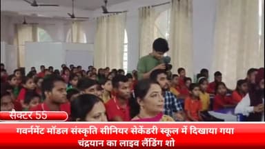 फरीदाबाद: सेक्टर 55 स्थित गवर्नमेंट मॉडल संस्कृति सीनियर सेकेंडरी स्कूल में दिखाया गया चंद्रयान का लाइव लर्निंग शो