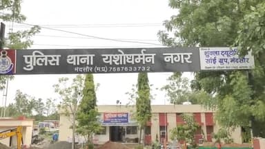 मंदसौर: मंदसौर Yd नगर थाना क्षेत्र के जमालपुरा के यहां से मनोहर को 18 क्वार्टर देशी प्लेन शराब के साथ पकड़ा की कार्रवाई