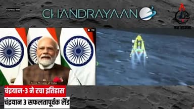 #India हर भारतीय के लिए गर्व का पल,चंद्रयान-3 ने रचा इतिहास. #chandrayaan3 
https://youtu.be/zZcv_VzKgng।
#Jan_Saamna