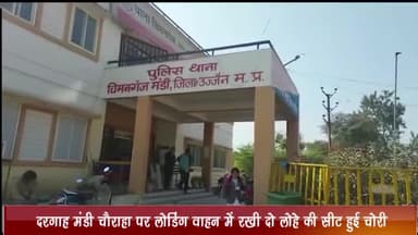 उज्जैन ग्रामीण: दरगाह मंडी चौराहा पर लोडिंग वाहन में रखी दो लोहे की सीट हुई चोरी, केस दर्ज