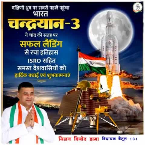 दक्षिणी ध्रुव पर सबसे पहले पहुंच भारत चंद्रयान -3 
ने चांद की सतह पर सफल लैंडिंग से रचा इतिहास ISRO सहित समस्त देशवासियों को हार्दिक बधाई एवं शुभकामनाएं।।
#चन्द्रयान_3
#Chandrayaan3