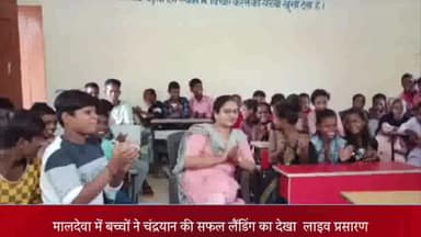 दुधि: कम्पोजिट विद्यालय मलदेवा में बच्चों ने चंद्रयान की सफल लैंडिंग का लाइव प्रसारण देखा, खुशी से झूमे बच्चे