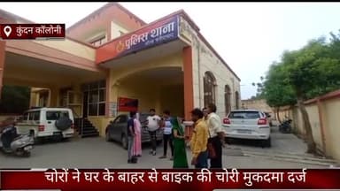 फरीदाबाद: कुंदन कॉलोनी में चोरों ने घर के बाहर से चुराई बाइक, पुलिस ने मुकदमा दर्ज कर शुरू की जांच