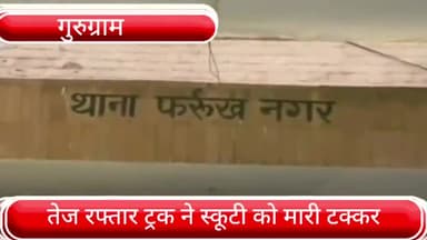 फर्रुखनगर: जमालपुर चौक पर तेज रफ्तार ट्रक ने स्कूटी को मारी टक्कर, स्कूटी सवार शिक्षिका की हुई मौत