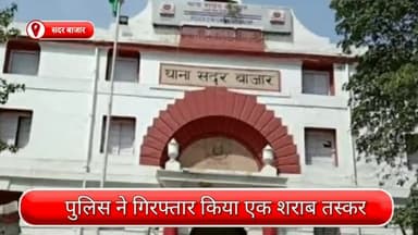 सदर बाज़ार: सदर बाजार से एक शराब तस्कर गिरफ्तार, अवैध शराब के 45 क्वार्टर भी बरामद