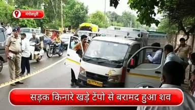 रोहिणी: मंगोलपुरी में सड़क किनारे खड़े टेंपो से बरामद हुआ एक व्यक्ति का शव, शव को कब्जे में लेकर जांच में जुटी पुलिस