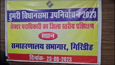 गिरिडीह: समाहरणालय सभाकक्ष में डुमरी उप निर्वाचन को लेकर सेक्टर पदाधिकारी के द्वितीय चरण का हुआ प्रशिक्षण।