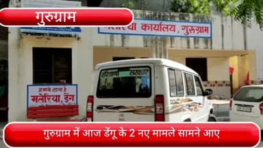 पटौदी: गुरुग्राम में आज डेंगू के 2 नए मामले सामने आए, एक मरीज की अब तक हो चुकी है मौत