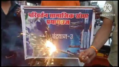 प्रयागराज: कोठा पर्चा के पास चंद्रयान की सॉफ्ट लैंडिंग पर लगे भारत माता की जय के नारे, चारो ओर जश्न, जमकर हुई आतिशबाजी