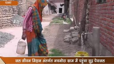 गुनौर: जल जीवन मिशन के अंतर्गत नचनोरा ग्राम में पहुंचा शुद्ध पेय जल, पन्ना कलेक्टर ने फोटो शेयर कर दी जानकारी