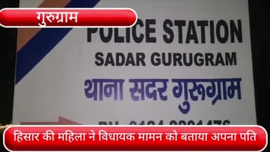 वज़ीराबाद: मालिबू टाउन में कांग्रेस विधायक मामन खान के घर के बाहर महिला ने किया हाई प्रोफ़ाइल ड्रामा, विधायक को बताया अपना पति