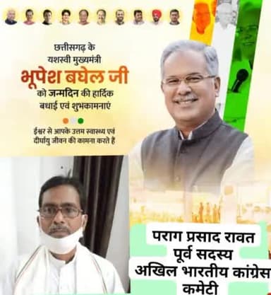 छत्तीसगढ़ के यशस्वी मुख्यमंत्री आदरणीय  @bhupeshbaghelजी को जन्मदिन की हार्दिक बधाई एवं शुभकामनाएँ। प्रकृति  से आपके उत्तम स्वास्थ्य एवं दीर्घायु जीवन की कामना करता हूं।

#happybirthdaycmbhupesh
