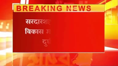 सरदारशहर के उधोगपति विकास मालू दुर्घटना में हुए घायल