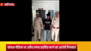 मार्टिनगंज: सोशल मीडिया पर अवैध तमंचा प्रदर्शित करने का आरोपी जिवली तिराहे से गिरफ्तार