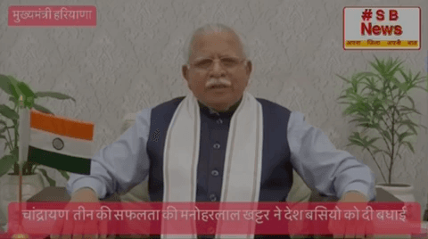चांद्रायण  तीन की सफलता की मनोहरलाल खट्टर्व ने देश बसियो को दी बधाई | #sbnewsfbd #cmharyana #modi #bip #faridabad #haryana