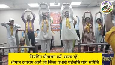नियमित योगासन करें, स्वस्थ रहें - श्रीमान दयाराम आर्य जी जिला प्रभारी पतंजलि योग समिति