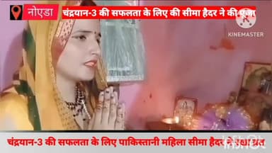 गौतम बुद्ध नगर: चंद्रयान-3 की सफल लैंडिंग के लिए पाकिस्तानी महिला सीमा हैदर ने रखा व्रत, सफलता के लिए की प्रार्थना