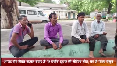 बड़नगर: आगर रोड स्थित सम्पत नगर में 18 वर्षीय युवक की हुई संदिग्ध मौत