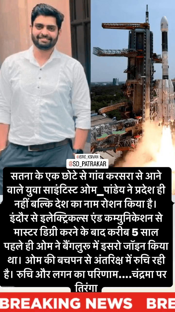 गांव करसरा के युवा साइंटिस्ट ओम पांडेय: चंद्रमा पर तिरंगा लहराते हुए देश का गर्व #satna #news_today इंदौर से इलेक्ट्रिकल्स एंड कम्युनिकेशन से मास्टर डिग्री की है #सतना