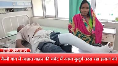 फरीदाबाद: कैली गांव में अज्ञात वाहन की चपेट में आए बुजुर्ग बीके अस्पताल में कराए गए इलाज को भर्ती, तरस रहे ईलाज को ।