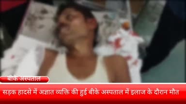 फरीदाबाद: मांगर चौक पर अज्ञात वाहन की चपेट में आने के चलते एक व्यक्ति की बीके अस्पताल में इलाज के दौरान हुई दर्दनाक मौत