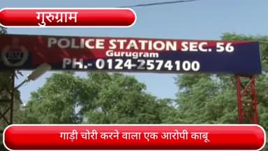 वज़ीराबाद: सेक्टर 56 थाना क्षेत्र में गाड़ियों के शीशे तोड़कर गाड़ी चोरी करने की वारदातों का अंजाम देने वाला 1 आरोपी गिरफ्तार