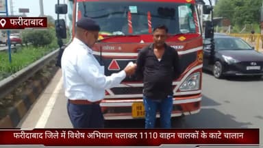 फरीदाबाद: यातायात पुलिस ने फरीदाबाद जिले में विशेष अभियान चलाकर 1110 वाहन चालकों के काटे चालान