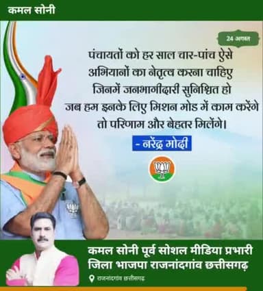 *कमल सोनी पूर्व सोशल मीडिया प्रभारी जिला भाजपा राजनांदगांव छत्तीसगढ़*