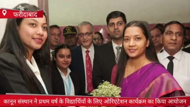 फरीदाबाद: सेक्टर 12 में कानून संस्थान के विद्यार्थियों के लिए ओरिएंटेशन कार्यक्रम आयोजित, बतौर मुख्य अतिथि CJM सुकृति गोयल पहुंची