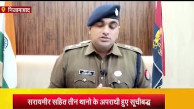 निज़ामाबाद: सरायमीर सहित अन्य थानो में तीन आपराधिक गैंग हुए पंजीकृत, एसपी ने दी जानकारी