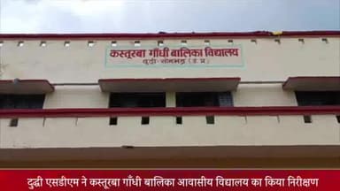 दुधि: दुद्धी एसडीएम ने कस्तूरबा गाँधी बालिका आवासीय विद्यालय का किया निरीक्षण, दिए आवश्यक दिशानिर्देश.