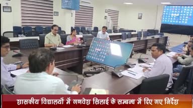 नागदा: शासकीय विद्यालयों में गणवेश सिलाई के संबंध में कलेक्टर ने प्रशासनिक भवन में अधिकारियों के साथ की बैठक