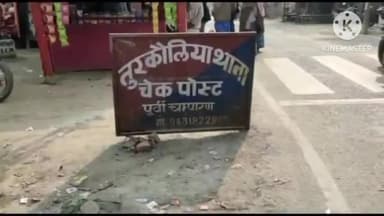 तुरकौलिया: पुलिस ने तुरकौलिया चौक स्थित 6 फर्जी क्लीनिकों के चिकित्सकों पर दर्ज की प्राथमिकी