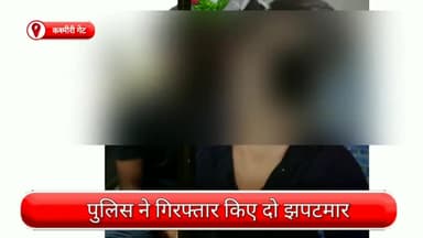 सदर बाज़ार: कश्मीरी गेट से दो झपटमार गिरफ्तार, चोरी व छीने गए चार मोबाइल फोन भी बरामद