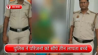 सदर बाज़ार: सदर बाजार पुलिस ने परिजनों को सौंपे तीन लापता बच्चे, लावारिस हालत में मिले थे बच्चे