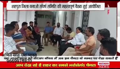 शहपुरा जिला बनाओ को लेकर मुहिम तेज , रेस्ट हाउस शहपुरा में आवश्यक बैठक हुई आयोजित #शहपुरा जिला बनाओ